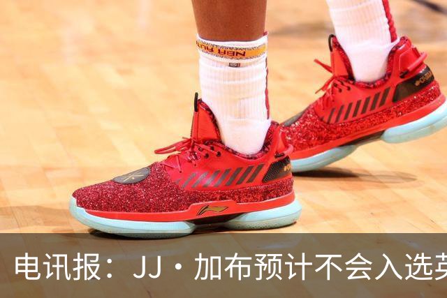 电讯报：JJ·加布预计不会入选英格兰青年队；皇萨仁黎等队均有意