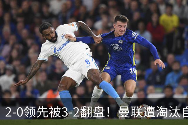 2-0领先被3-2翻盘！曼联遭淘汰自家球迷狂嘘，卡里克该想想办法了